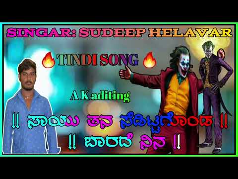 sudeep helavar new kannada janapada song //ಸುದೀಪ ಹೆಳವರ ಕನ್ನಡ ಜಾನಪದ ಸಾಂಗ