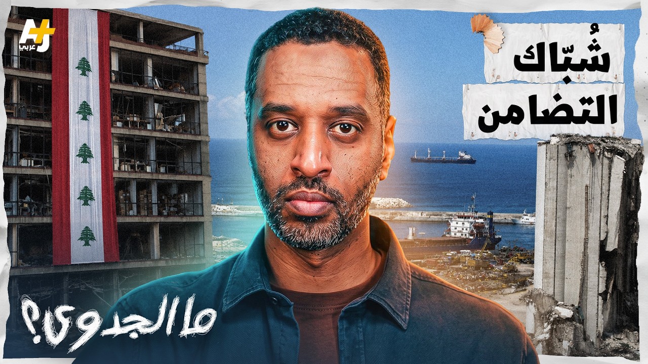 ما الجدوى؟ | بيروت والتضامن الإنساني العابر للركام