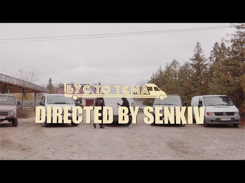СинькаBoys & СОДА - БУС ТО ТЄМА (Official video)