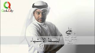 علي عبدالله - ابسط الاشياء / 2015 Ali abdullah - Absat Alashyaa