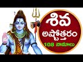 శివ అష్టోత్తరం మహా శివుని 108 నామాలు SHIVA A