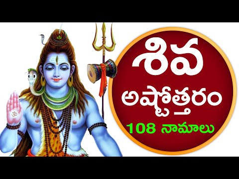 శివ అష్టోత్తరం | మహా శివుని 108 నామాలు | SHIVA ASHTOTTARA SATA NAMAVALI | Bhakthi TV | Bhakti Songs