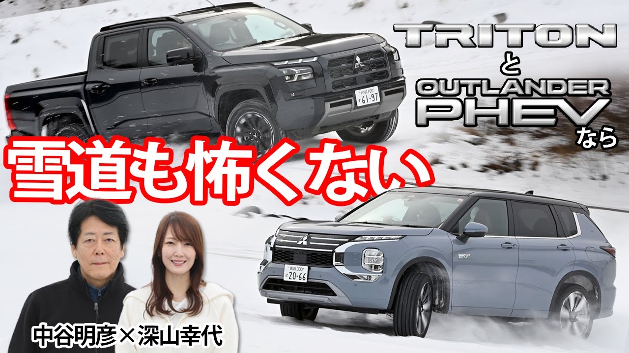 街乗りでも高速道路でも雪道でもやっぱり三菱の4WDはスゴイぜ！　トライトン＆アウトランダーPHEVが頼もしすぎた