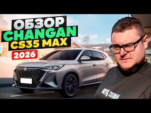 Обзор Нового Changan CS35 MAX 2026