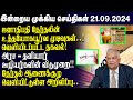 இன்றைய முக்கிய செய்திகள் 21.09.2024 srilanka tamil news today evening news sri lanka