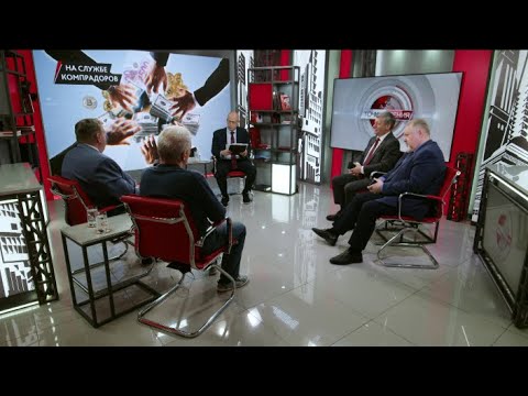 На службе компрадоров. В.Горский, Д.Новиков, С.Обухов, Е.Спицын (09.07.2025)