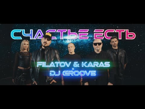 Filatov & Karas & Dj Groove - Счастье Есть