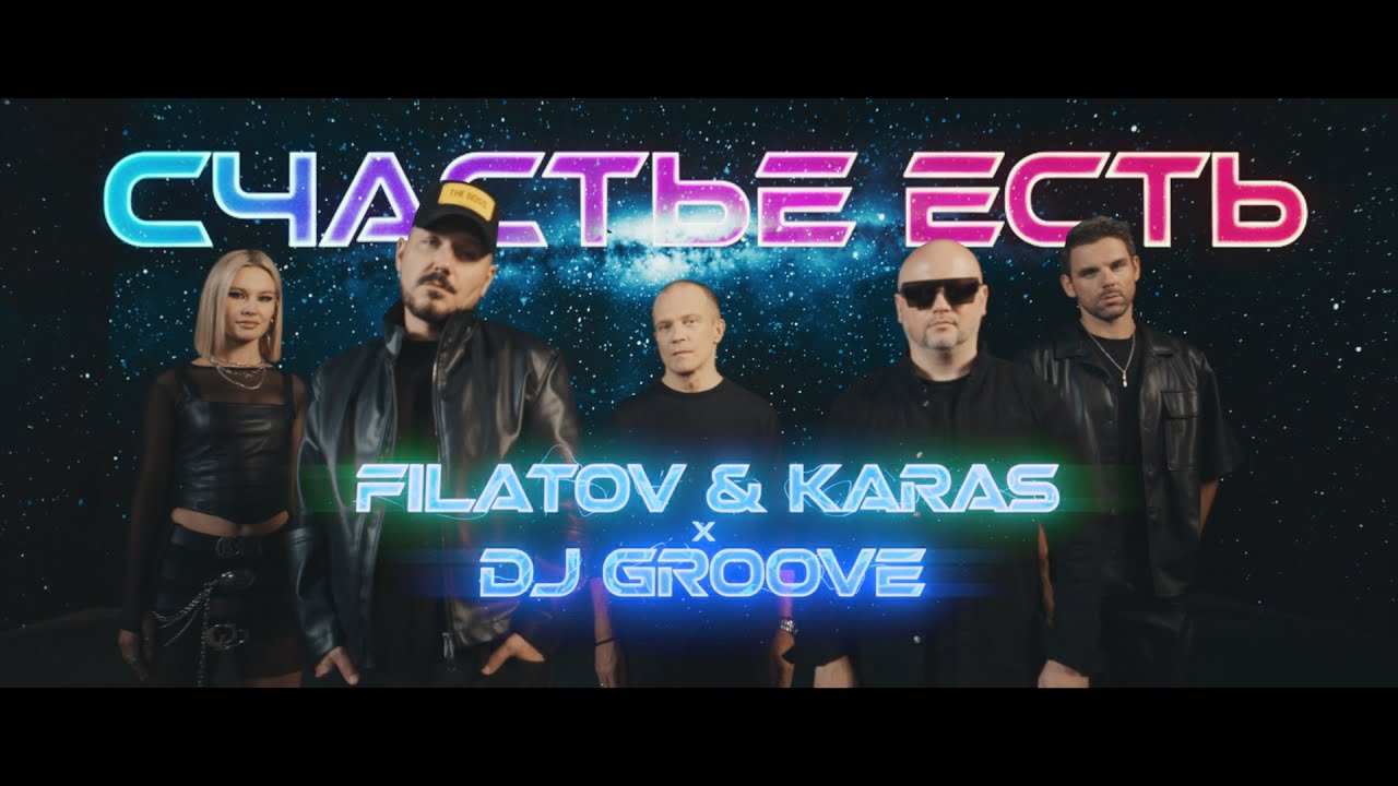 Filatov & Karas, DJ Groove — Счастье есть