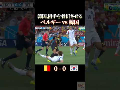 韓国 相手を骨折させる #感動 #サッカー #ワールドカップ