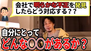 【ひろゆき】さすがやなーww会社で不正を見つけてしまったらあなたならどうする?