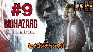 【Live配信】 #9 バイオハザード レクイエム