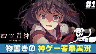 神ゲーらしい『四ツ目神』を物書き目線でおーやまんが考察実況！