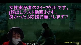 【女性実況】顔出し!!ささやき声・ｽｰﾊﾟｰ天然の癒し系!!可愛い?美人!?ｗ 動画 ﾃｽﾄ・ﾃﾞｯﾄﾊﾞｲﾃﾞｲﾗｲﾄ【SweetsUsapi】