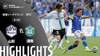 【公式】ハイライト：モンテディオ山形vs湘南ベルマーレ 明治安田Ｊ２・Ｊ３百年構想リーグ 地域リーグラウンド EAST-Aグループ 第18節 2026/5/24