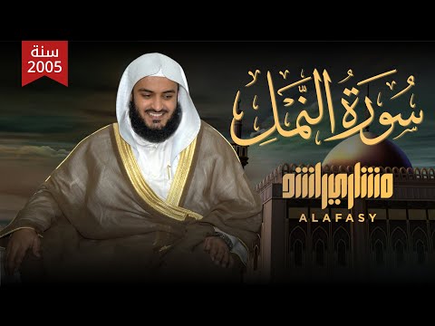 Surah An-Naml Mishary Rashid Alafasy سورة النمل 1426هـ 2005م الشيخ مشاري راشد العفاسي