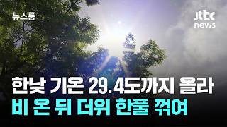 [날씨] 한낮 기온 29.4도까지 올라…비 온 뒤 더위 한풀 꺾여 / JTBC 뉴스룸