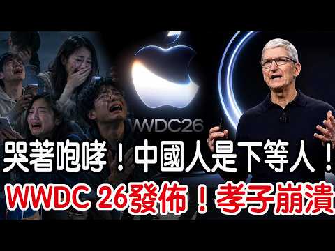 WWDC 26發佈！孝子崩潰！哭著咆哮！中國人是下等人！