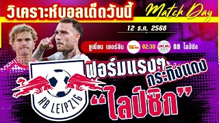 ดูวิเคราะห์ [12 ธค 68] ยูเนี่ยน เบอร์ลิน-อาร์บี ไลป์ซิก | ใครจะหยุดกระทิงแดง?