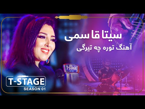 Seeta Qasemie - Tora Che Teregi (Darkness Will Go Away) Song / سیتا قاسمی - آهنگ توره چه تیرگی