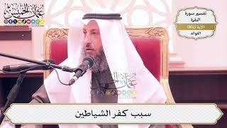 323- سبب كفر الشياطين - عثمان الخميس