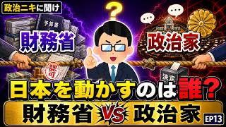 財務省 vs 政治家、本当の権力者はどっちなん｜政治ニキに聞け #13