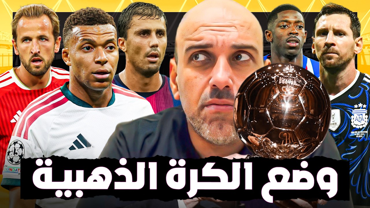الكرة الذهبية 2026 .. رصد كامل لوضع المتنافسين