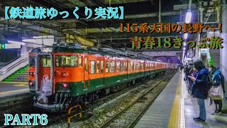 【鉄道旅ゆっくり実況】青春18きっぷ旅 part6 115系天国の長野へ！
