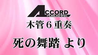 Download lagu 【木管6重奏】死の舞踏 より mp3 Download lagu 【木管6重奏】死の舞踏 より mp3