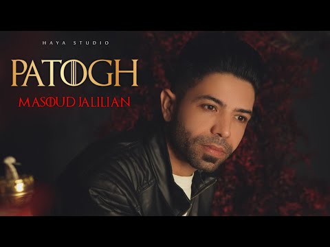Masoud Jalilian - Patogh | مسعود جلیلیان - پاتوق