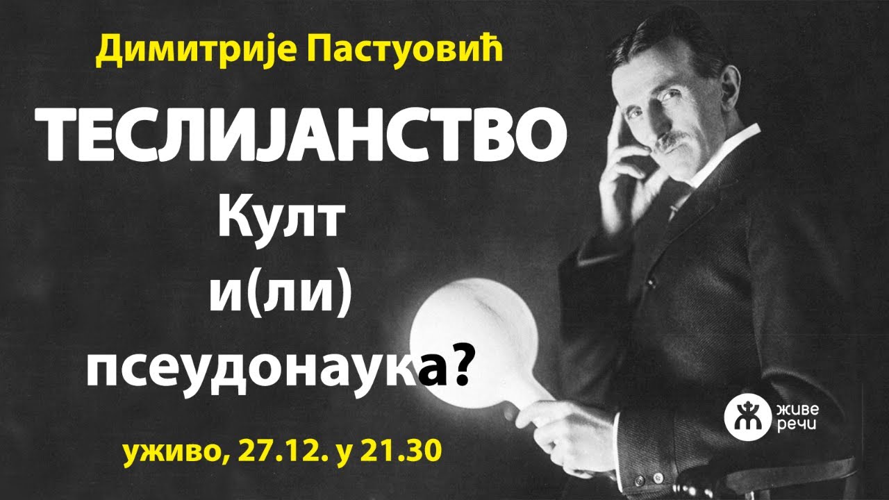 ТЕСЛИЈАНСТВО - Култ и(ли) псеудонаука? (уживо, Димитрије Пастуовић, 27.12. у 21.30)