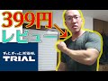 【トライアル】筋トレしてるやつが激安スーパーTシャツレビューしてみた!!