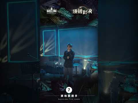 No. 7金仕鑫-Barcelona歌手選拔賽