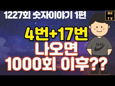 Episode 1227 Number Story Part 1 / If 4 and 17 appear, what happens after draw 1000?