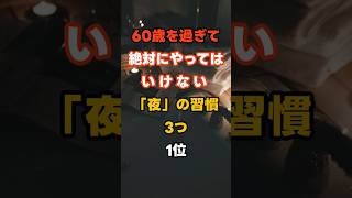 60歳を過ぎて絶対にやってはいけない「夜」の習慣３つ1位