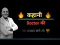 Doctor's Story - Powerful Motivational Video By Harshvardhan Jain 🔥 🔥