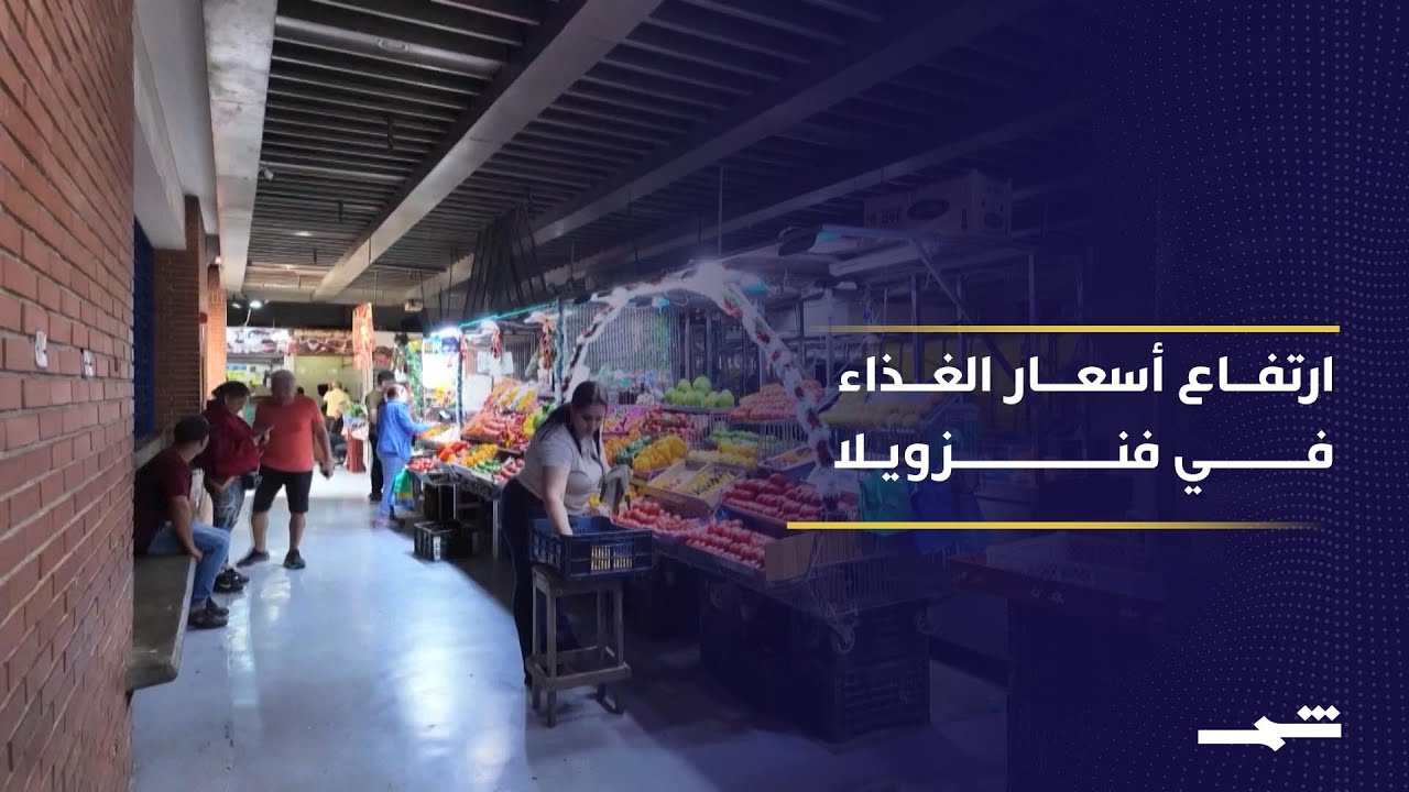 فيديو | توفر السلع الأساسية في أسواق فنزويلا وسط ارتفاع الأسعار