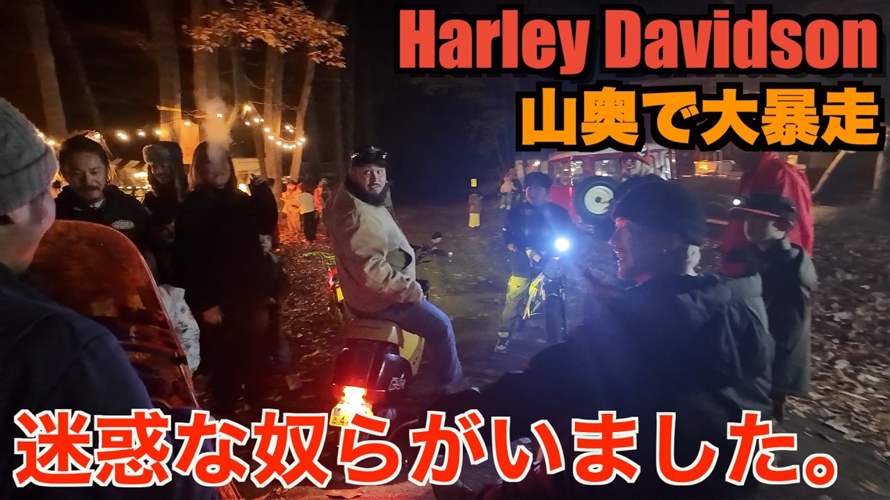 【ハーレー】山奥で集会したら大パニックになりました。Harley Davidson