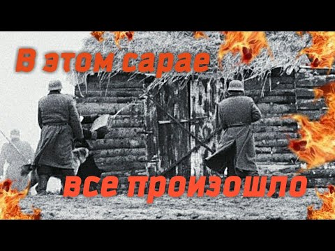 Росицкая трагедия.Росица 1943.Юрий Кашира и Антоний  Лещевич