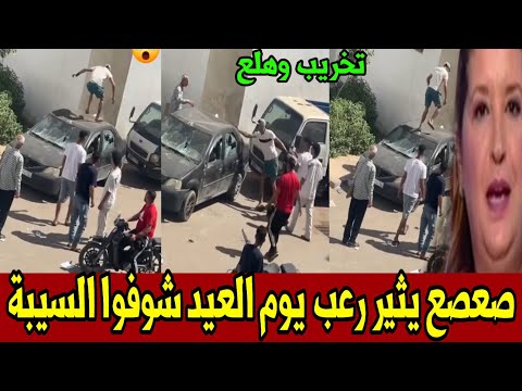 صعصع يثير الرعب يوم العيد..صعد فوق السيارات وخرّب الزجاج أخبار المغرب اليوم الخميس 28 ماي 2026