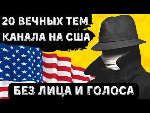 ВЕЧНЫЕ темы для ЮТУБ канала на США без ЛИЦА и голоса / ИДЕИ для ЮТУБ канала на Америку и не только.