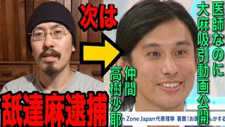 【逮捕】舐達麻の次は医師の正高佑志(MASATAKA)が狙われます　(医師法 アベプラ abema)