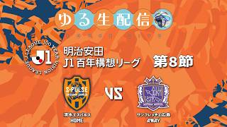 【明治安田J1百年構想リーグ】【WEST】第8節 清水エスパルス vs サンフレッチェ広島の試合を（途中から）DAZNで観戦しつつ実況雑談生配信！