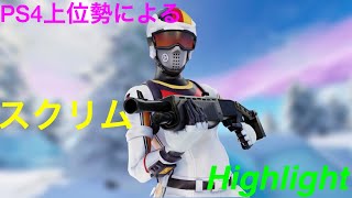 【フォートナイト】PS4上位勢によるスクリムHighlight #1