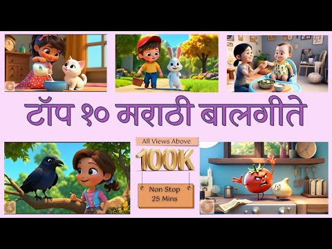 Top 10 Marathi Balgeet Jukebox | video balgeet | balgeet song | badbad gite | गाणी | bal git marathi