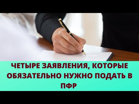 С какими заявлениями нужно обращаться в Соц. фонд (ПФР), чтобы получить максимальный размер пенсии