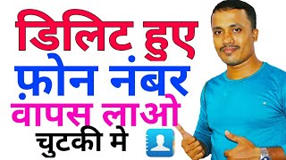 ( No Root ) How to Recover Deleted Contacts on Android Phone for Free in Hindi by TechyLover
