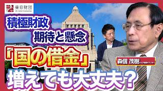 【徹底解説】高市総理「責任ある積極財政」の期待と懸念【積極財政／財政規律】森信茂樹（東京財団）