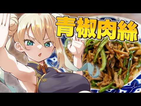 【朝活/お料理】青椒肉絲つくるぞ！　#七宮なこ #Vtuber