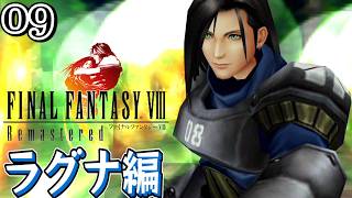 #9【FF8 リマスター/初見】ラグナ編スタート！戦闘BGMががちで神【女性実況】