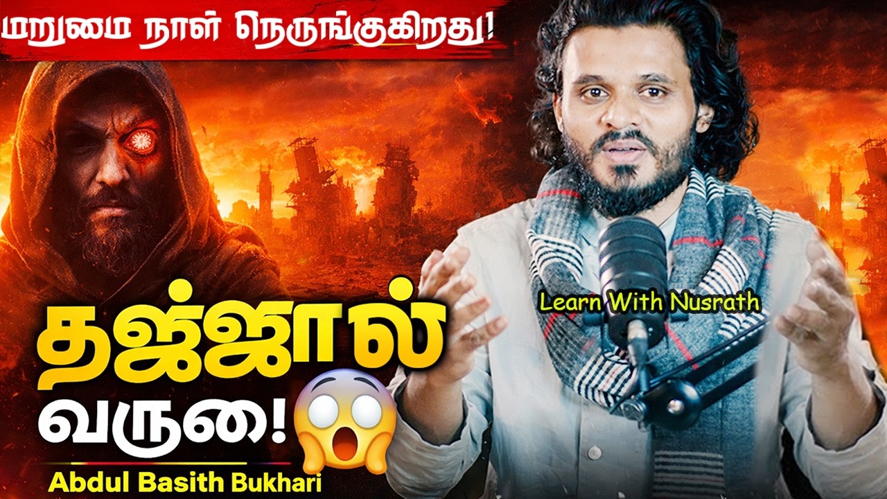 மறுமை நாள் மிக அருகில்! 😨 முதல் பெரிய அடையாளம் – தஜ்ஜ